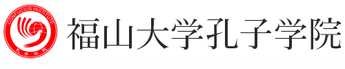 福山大学孔子学院