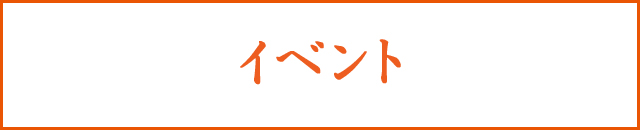 イベント